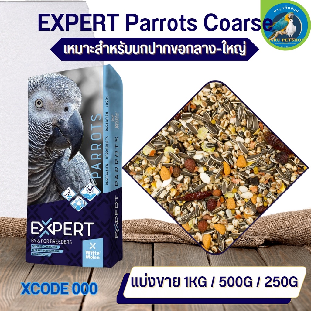 Parrot Witte Molen แพรอท Expert xcode 000 ธัญพืชรวมสำหรับนกปากขอขนาดกลาง-ใหญ่ อาหารนก อาหารสัตว์ (แบ