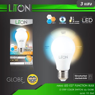 Liton หลอดไฟ 10w LED 3 in 1 ขั้วเกลียว E27 สามแสงใน 1 หลอด เปลี่ยนแสงได้ 3แสง หลอดเปลี่ยนแสง หลอด3แสง bulb บับ