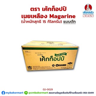 เนยเหลือง เค้กท็อป Cake Topp Margarine 15 kg. (02-0029-11)