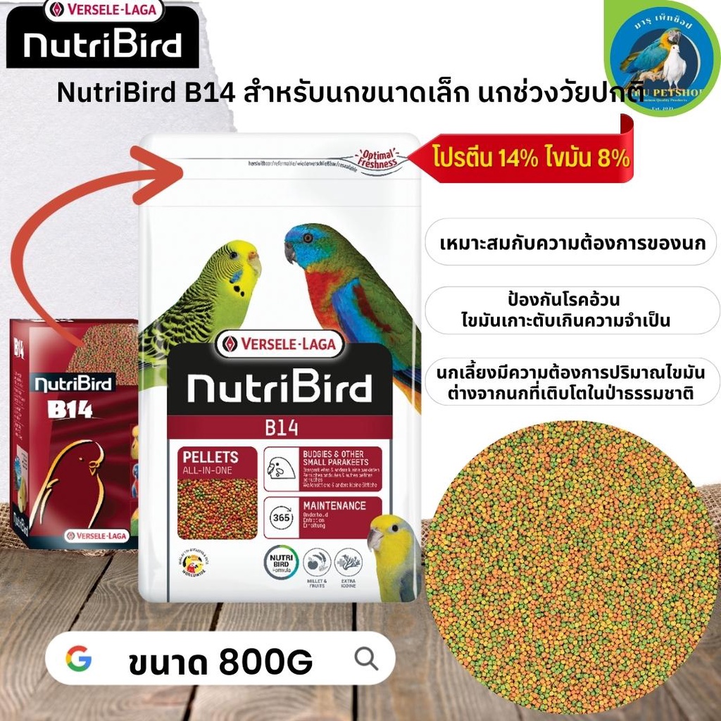 สุดยอดนูทรี !! NutriBird B14 ขนาด 800g