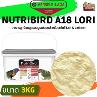 อาหารลูกป้อนNutribird A18 Lori  สูตรสมบูรณ์แบบสำหรับนกโนรี Lori &amp; Lorikeet ขนาด 3kg