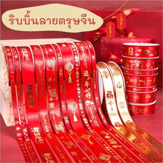 ริบบิ้นลายตรุษจีน เริ่มต้น หลาละ 6 บาท ริบบิ้นผ้าลายตรุษจีน ลายมงคล ริบบิ้นสีแดง ริบบิ้น ผ้าซาติน  เนื้อดียี่ห้อTw