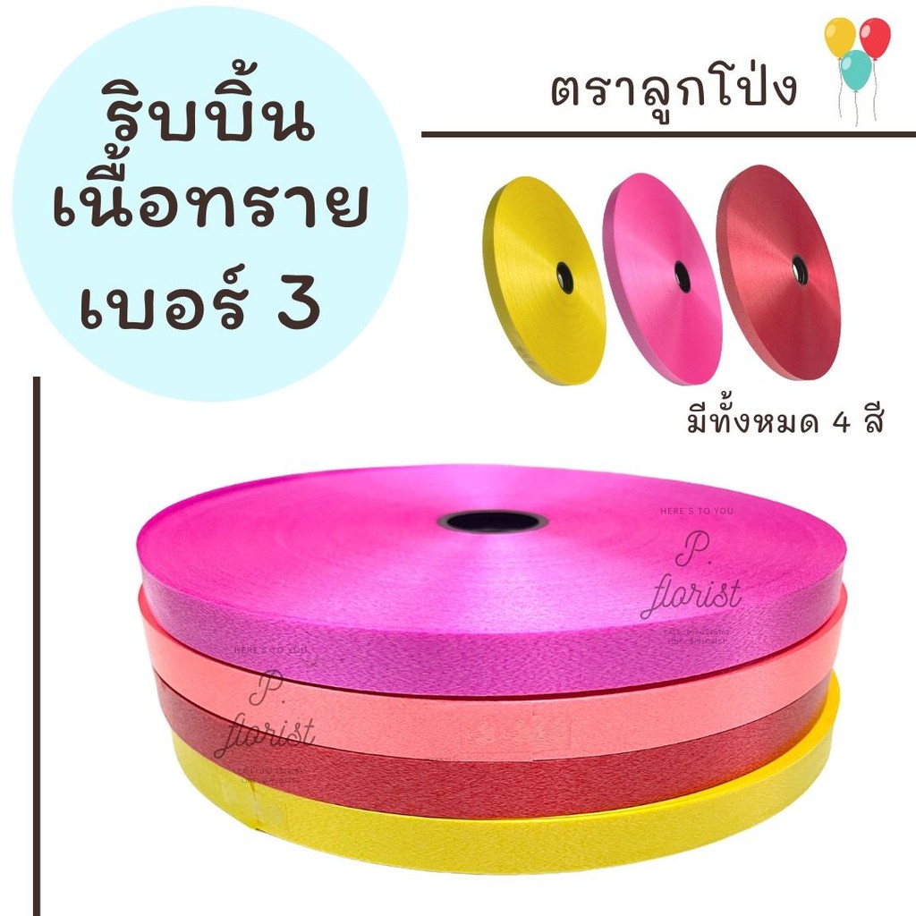 ริบบิ้นเนื้อทราย no.3 (PF-R702) ตราลูกโป่ง ริบบิ้นพับเหรียญ ริบบิ้นพวงมาลัย บายศรี งานประดิษฐ์ DIY