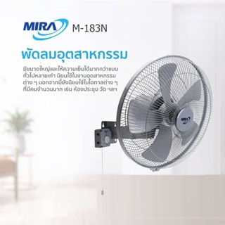 อะไหล่พัดลม MIRA มิร่า พัดลมอุตสาหกรรม ติดผนัง 18 นิัว  รุ่น M-183N