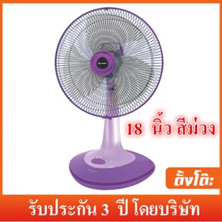 อุปกรณ์พัดลม Sharp พัดลมตั้งโต๊ะ 18 นิ้ว รุ่น PJ-TA181