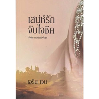 NiyomNiyai (นิยมนิยาย) หนังสือ เสน่ห์รักจับใจชีค