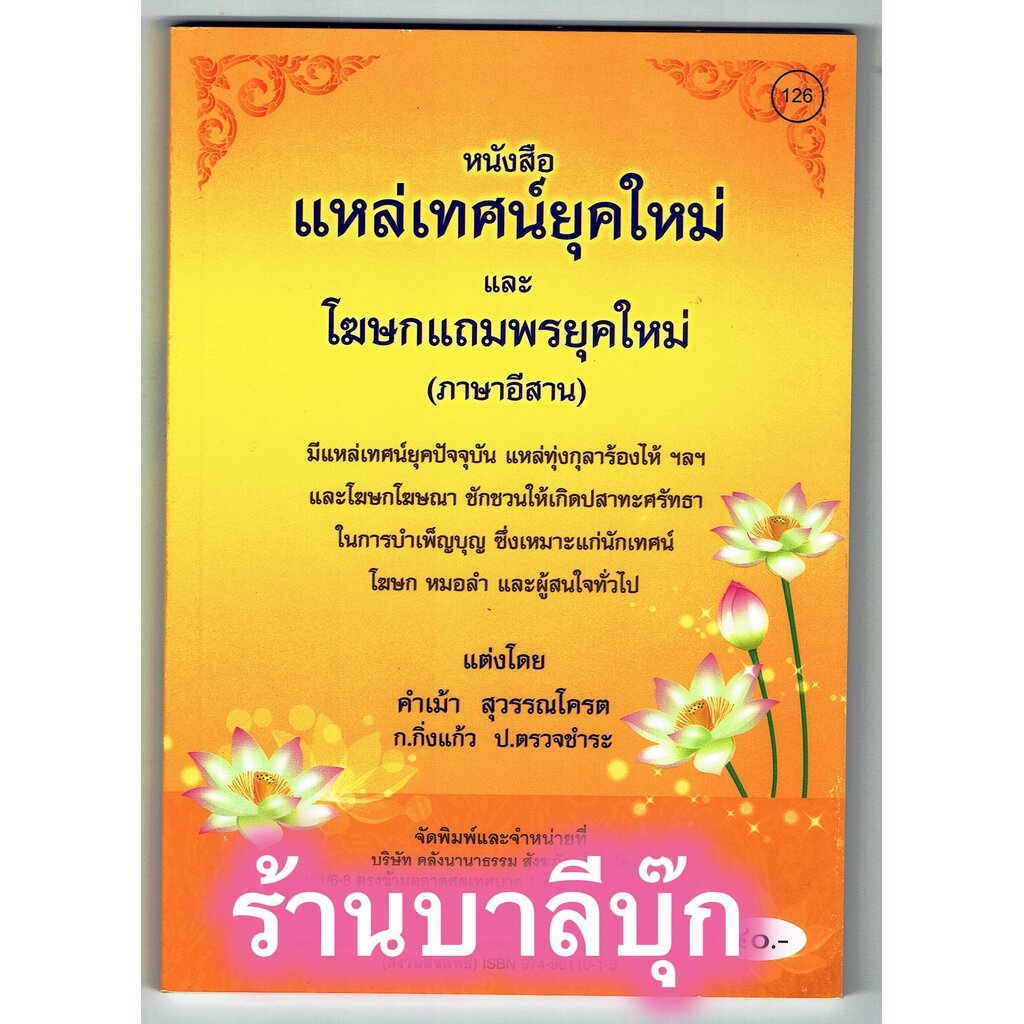 แหล่เทศน์ยุคใหม่ และโฆษกแถมพรยุคใหม่ ภาษาอีสาน มีแหล่เทศน์ยุคปัจจุบัน แหล่ทุ่งกุลาร้องไห้ ฯลฯ - [๑๒๖] - ร้านบาลีบุ๊ก