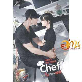 หนังสือ Heres my heart Chef! มีแต่ใจให้ครับเชฟ ผู้เขียน zearet17 สนพ.Deep หนังสือนิยายวาย ยูริ นิยาย Yaoi Yuri