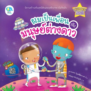 หนังสือนิทานเด็ก ผมเป็นเพื่อนกับมนุษย์ต่างดาว นิทานได้รับรางวัล นิทานคุณหมอแนะนำ นิทานคิดบวก