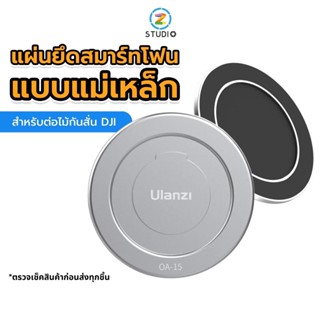Ulanzi OA-15 Magnetic Ring Holder Phone Clamp Mount แผ่นที่ยึดสมาร์ทโฟนแบบแม่เหล็กสำหรับต่อไม้กันสั่น Dji
