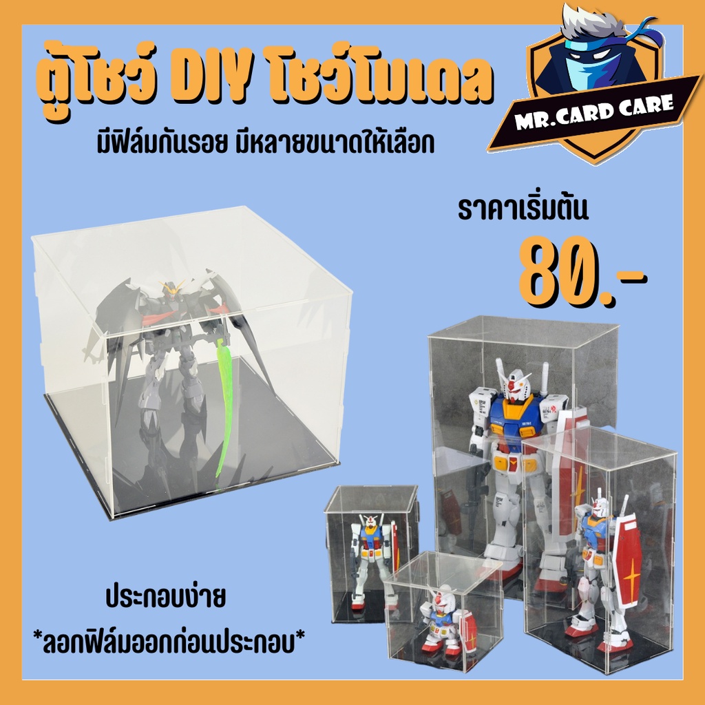 (Mr.Card Care) ตู้โชว์ DIY ตู้โชว์โมเดล มีฟิล์มกันรอย กล่องใส มีหลายขนาด ติดตั้งง่าย（ลอกออกก่อนประกอ