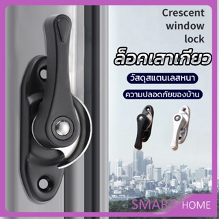 SMART ล็อคกลางบาน ล็อคเสริมบานเลื่อน ล็อคเสาเกี่ยว Stainless steel window locks