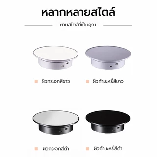 แท่นหมุนโชว์สินค้า 360 องศา แท่นหมุนถ่ายสินค้า สำหรับไลฟ์สด ถ่ายวิดีโอ มอเตอร์เงียบ รองรับ 3.8kg ขนาด 20cm