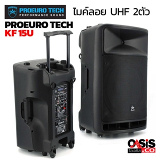 (ไมค์ลอย UHFด้ามโลหะ/ส่งจาก กทม.) ลำโพง ล้อลาก 15 นิ้ว proeuro tech kf-15u Amp. Max 600 ตู้ลำโพงเคลื่อนที่ partybox