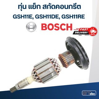 ทุ่น แย็ก สกัดคอนกรีต BOSCH GSH11E, GSH11DE, GSH11RE