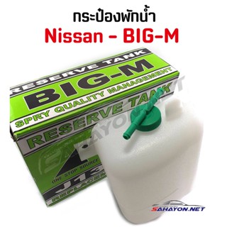 JK [S.PRY] กระป๋องพักน้ำ นิสสัน บิ๊ก-เอ็ม NISSAN BIG-M (J13-D21) OEM