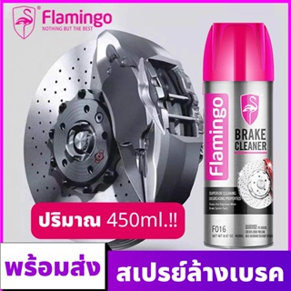 FLAMINGO สเปรย์ล้างเบรค สเปรย์ทำความสะอาดระบบเบรค น้ำยาทำความสะอาดเบรค ขจัดคราบหมดจด แห้งเร็ว สำหรับจานเบรค 450ml