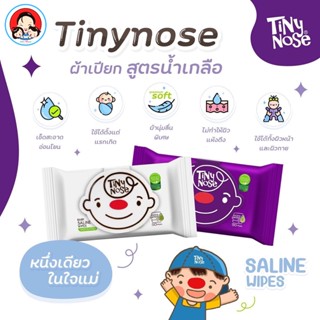 Tiny Nose ทิชชู่เปียก สูตรน้ำเกลือ แบบฝาเปิด  50 แผ่น และ 20 แผ่น