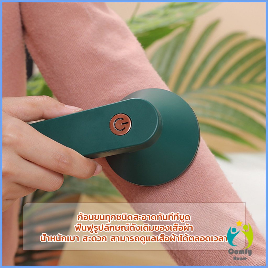 Comfy เครื่องกำจัดขนสัตว์บนเสื้อผ้า เครื่องกำจัดขุยผ้า ที่ชาร์จUSB Electric clothing remover