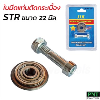 STR ล้อตัดกระเบื้อง 22 MM (7/8") ลูกกลิ้ง ใบมีด สำหรับแท่นตัดกระเบื้อง ผ่านกระบวนการผลิตที่ทันสมัย ดีไซน์ทันสมัย ดี