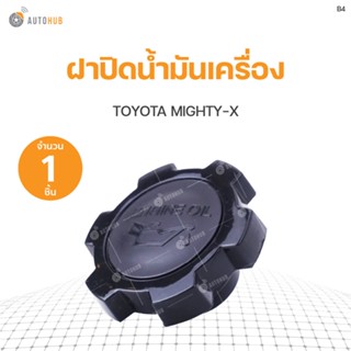 SPRY ฝาปิดน้ำมันเครื่อง toyota Mighty-X (1ชิ้น)