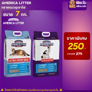 ทรายแมวหินภูเขาไฟ America litter 7 กิโลกรัม