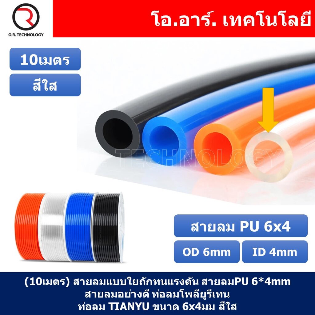 (10เมตร) สายลม PU 6*4mm ท่อลมพียู สายปั๊มลม PU tube Polyurethane air pipe TIANYU ขนาด 6×4มม สีใส TRANSPARENT