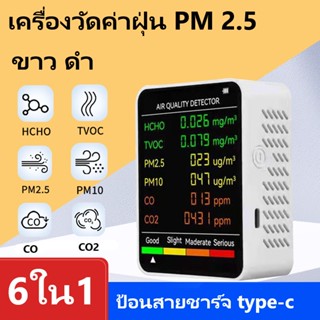 เครื่องตรวจจับคุณภาพอากาศ เครื่องวัดค่าฝุ่น PM2.5 จอ เซนเซอร์ไว 6 In 1  การตรวจจับ  PM2.5 PM10 HCHO TVOC CO CO2 เครื่องวัดปริมาณฝุ่น