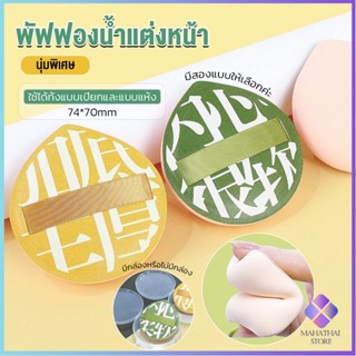 Mahathai พัฟฟองน้ำแต่งหน้า พัฟขนาดใหญ่ สวมนิ้ว  นุ่มพิเศษ Powder puff