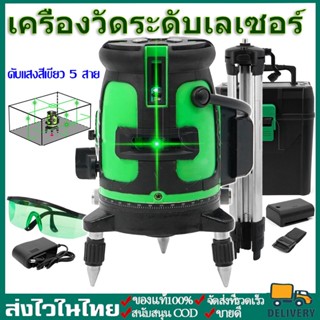 ระดับเลเซอร์ เลเซอร์สีเขียว เครื่องวัดระดับเลเซอร์ ระดับน้ำเลเซอร์ 5 เส้น 360 องศา ใช้วัดรอบทิศทาง 360 องศา