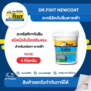 DR.FIXIT Newcoat อะคริลิคกันซึมดาดฟ้า สีขาว ขนาด 5 กิโลกรัม | Thaipipat - ไทพิพัฒน์