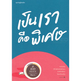 Bundanjai (หนังสือพัฒนาตนเอง) เป็นเราคือพิเศษ