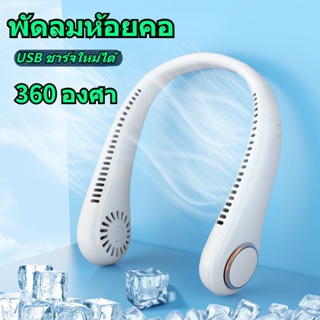 【สินค้าพร้อมส่ง】พัดลมคล้องคอ พัดลมพกพาคล้องคอ พัดลมห้อยคอ 4000mAh ชาร์จUSB ช้งานต่อเนื่อง3-5h ปรับลมได้ 3 ระดับ