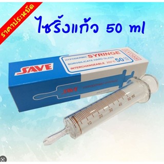 ไซริงค์แก้วสำหรับให้อาหาร 50ml.(Syring,ไซริงแก้วให้อาหาร,กระบอกดูดอาหาร,ไซริ้งป้อนยา,ที่ป้อนยา,หลอดแก้วดูดอาหาร)