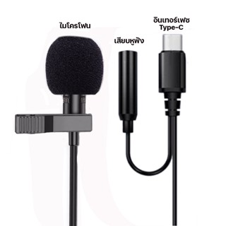 ไมโครโฟน Lavalier Microphone Type-C, iph, to AUX jack 3.5mm สำหรับไลฟ์สด อัดวิดิโอ แบบหนีบ ลดเสียงรบกวน