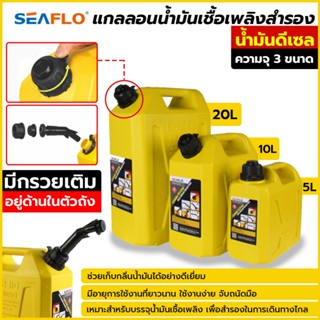 T Seaflo แกลลอนน้ำมันเชื้อเพลิงสำรอง 5 / 10 / 20 ลิตร ( ดีเซล ) ถังน้ำมัน แกลลอนน้ำมัน ถังน้ำมันสำรองTOOLS