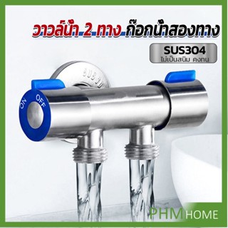 ก๊อกน้ำอเนกประสงค์ ก็อกสแตนเลส ก็อกคู่เครื่องซักผ้า ก๊อกน้ำออกได้ 2 ทาง Faucet