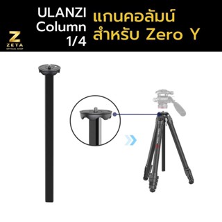 Coman Center Column For Zero Y / F38 แกนคอลัมน์ แบบเกลียว 1/4 และ 3/8 ใส่ขาตั้งกล้อง สำหรับ แปลงใส่หัวบอล Fluid Head