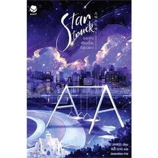 NiyomNiyai (นิยมนิยาย) หนังสือ Star Struck ระยะห่างเพียงเอื้อมถึงดวงดาว 1