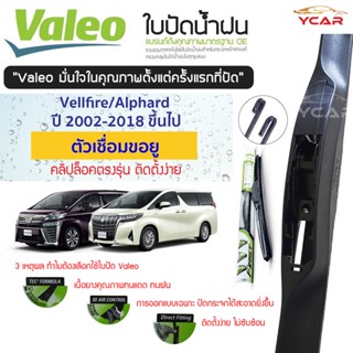 Valeo ใบปัดน้ำฝนToyota Vellfire/Alphard ปี2002ขึ้นไป ตัวเชื่อมขอยู (ขายเป็นคู่) รุ่น hybrid premium คลิปล็อคใส่ง่าย