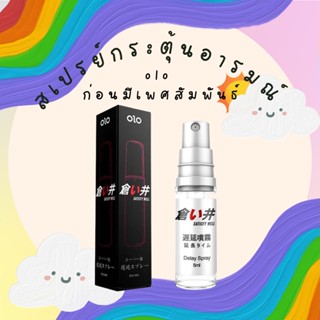 OLOสเปรย์กระตุ้นอารมณ์ก่อนมีเพสสัมพันธ์5ml 30 นาที OLO Mens  Genuine Health Care Products Spray*ไม่ระบุชื่อสินค้า