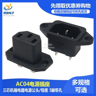 ซ็อกเก็ตไฟ AC-04 3-Pin พร้อมหู AC 10A 250V ทองแดง เหล็ก