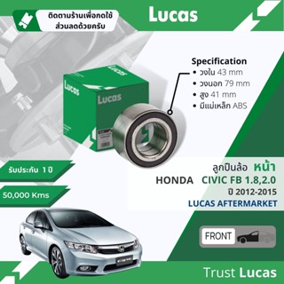 👍Lucas มาตรฐานแท้👍 ลูกปืนล้อ LBB028 S หน้า Honda Civic FB มีแม่เหล็ก ABS ปี 2012-2015