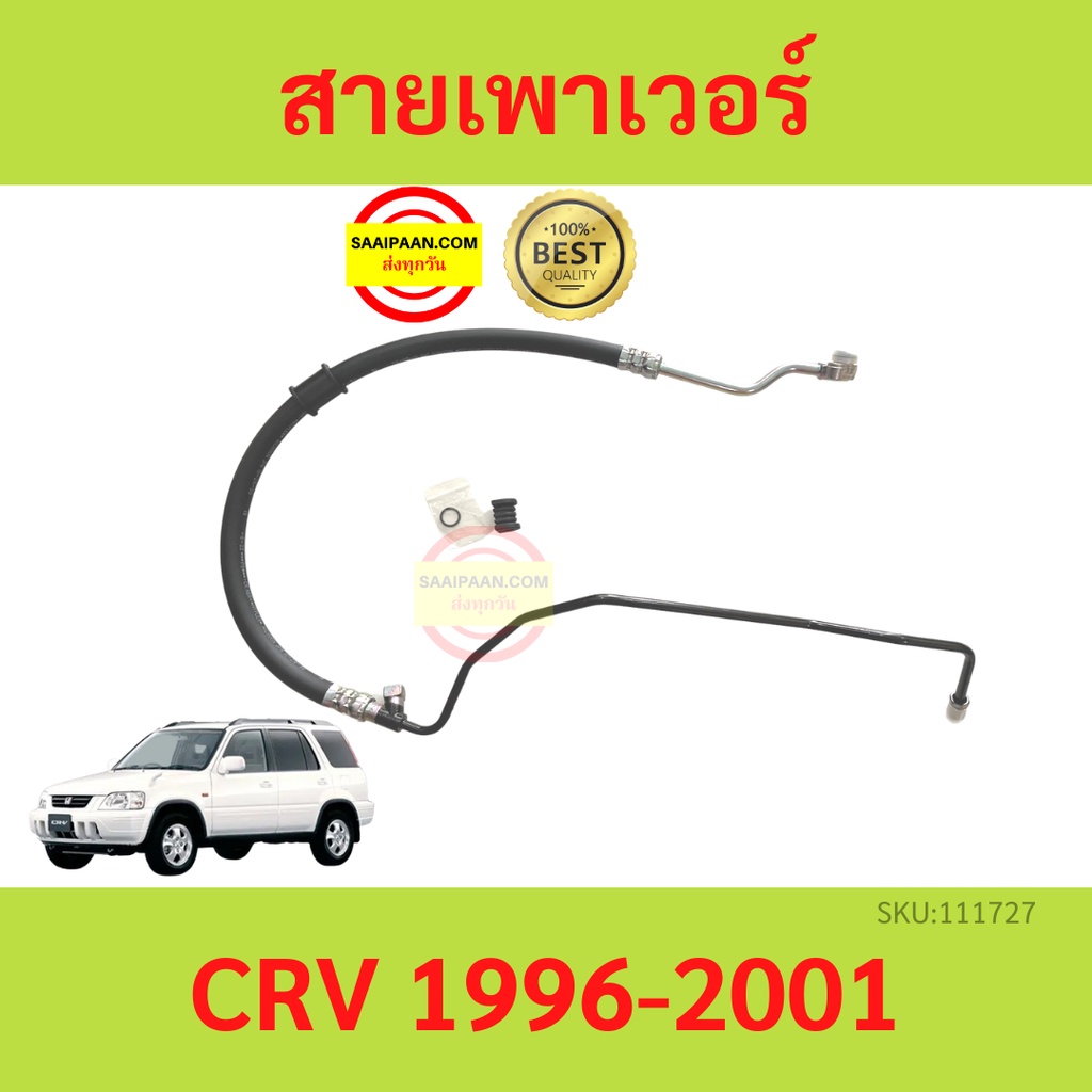 สายแรงดันเพาเวอร์ HONDA  CR-V CRV 1996-2001 1997 สายเพาเวอร์ ใหม่