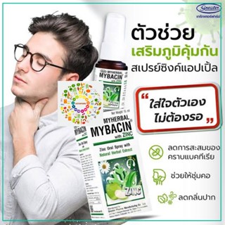 Mybacin with Zinc Apple 15 ml สเปรย์พ่นคอมายเฮอบัลมายบาซิน สูตรแอปเปิ้ล 15 มล.