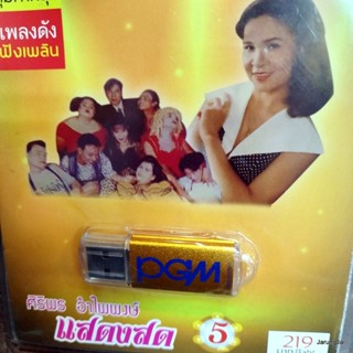 usb ศิริพร อำไพพงษ์ แสดงสด ชุด 5 concert mp3 usb pgm