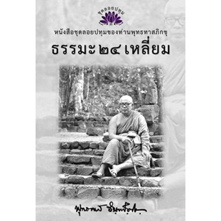 หนังสือ ชุดลอยประทุม เรื่อง ธรรมะ 24 เหลี่ยม (ลำดับที่17)