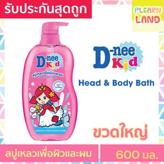 รับประกันสุดถูก Dnee Kids ดีนี่คิดส์สบู่เหลว อาบสระ เพื่อผิวและผม D-nee Head &amp; Body Bath Berry Cherry ขวดใหญ่ 600ml ชมพู