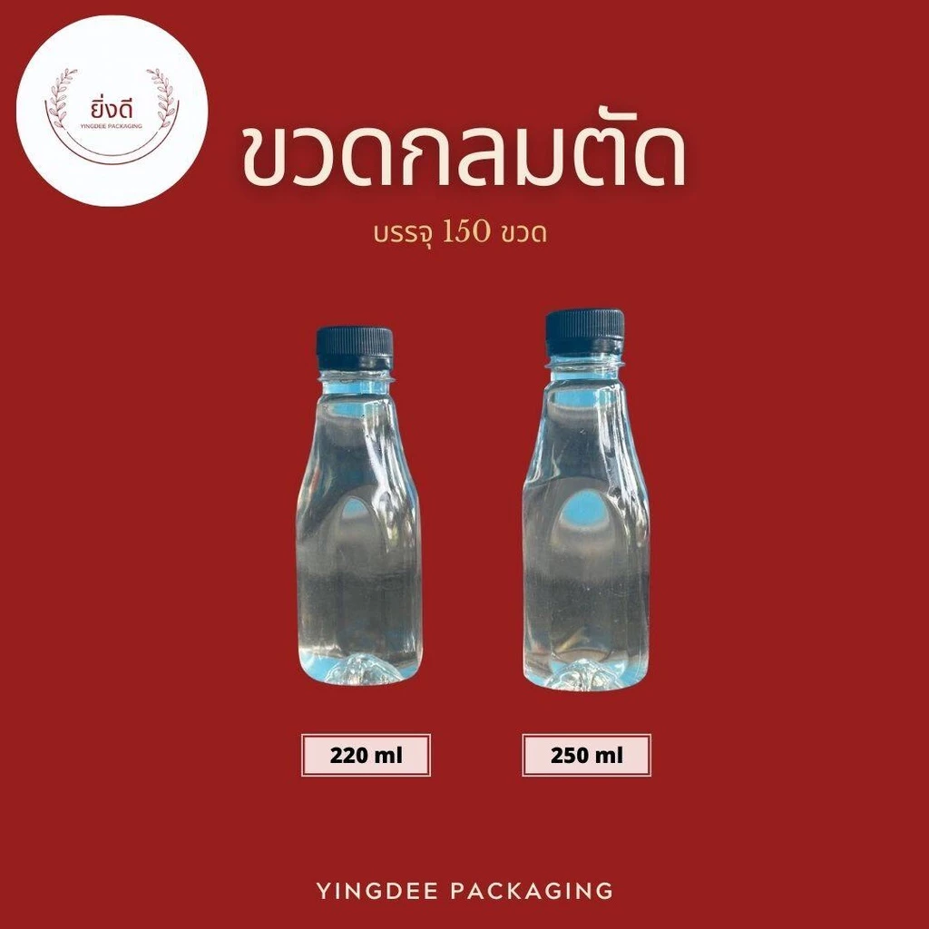 ขวด220ml 250ml เนื้อPET ขวดกลมตัด 1เเพค 150ใบพร้อมฝา ขวดกลมตัด ขวดเหลี่ยมมล ขวดลเหลี่ยมนม