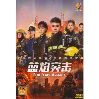 หนัง DVD ออก ใหม่ เปลวไฟสีน้ำเงิน Blue Flame Assault (2022) 33 ตอนจบ (เสียง ไทย/จีน| ซับ ไทย) DVD ดีวีดี หนังใหม่